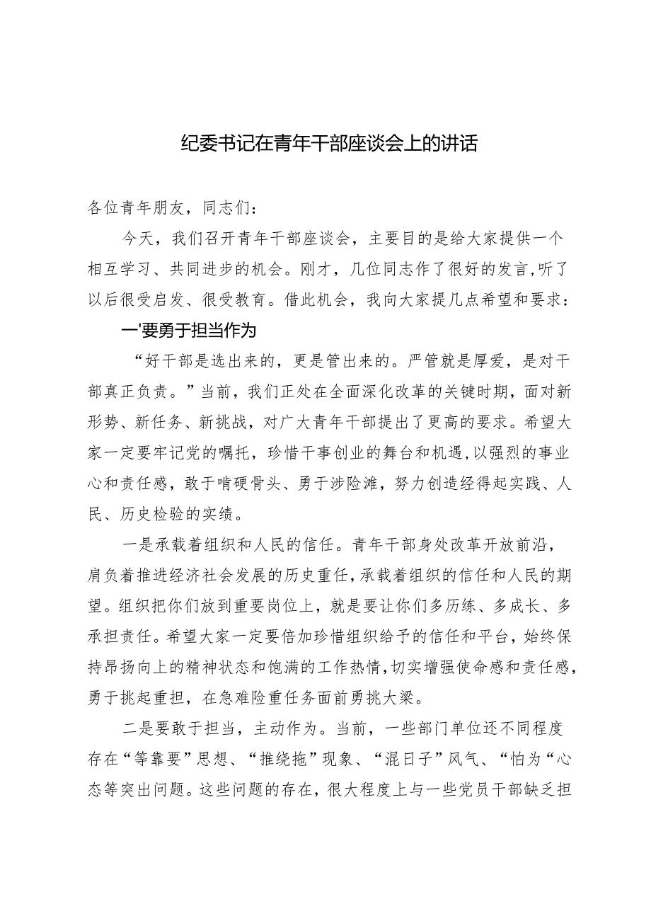 2024年纪委书记在青年干部座谈会上的讲话.docx_第1页