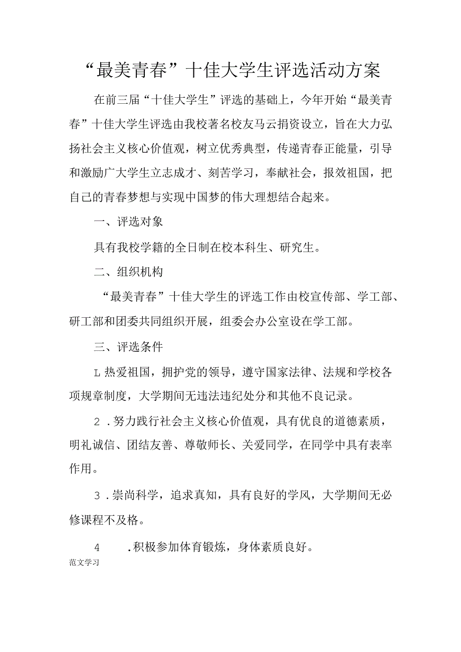 【范文学习】“最美青”十佳大学生评选活动准备细节方案流程.docx_第1页