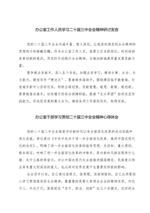 (八篇)办公室工作人员学习二十三中全会精神研讨发言（精选）.docx