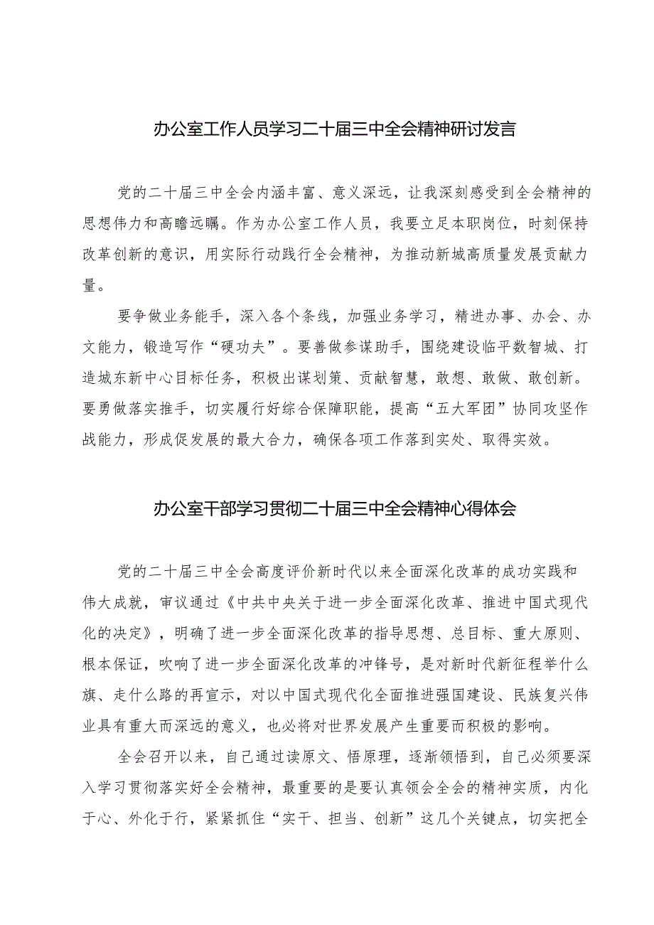 (八篇)办公室工作人员学习二十三中全会精神研讨发言（精选）.docx_第1页