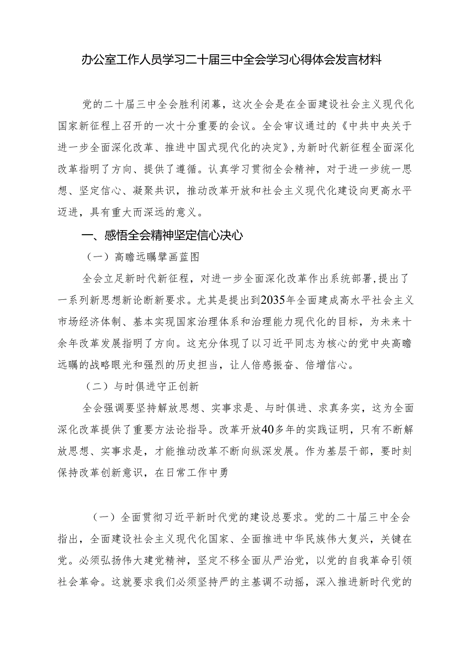 (八篇)办公室工作人员学习二十三中全会精神研讨发言（精选）.docx_第3页