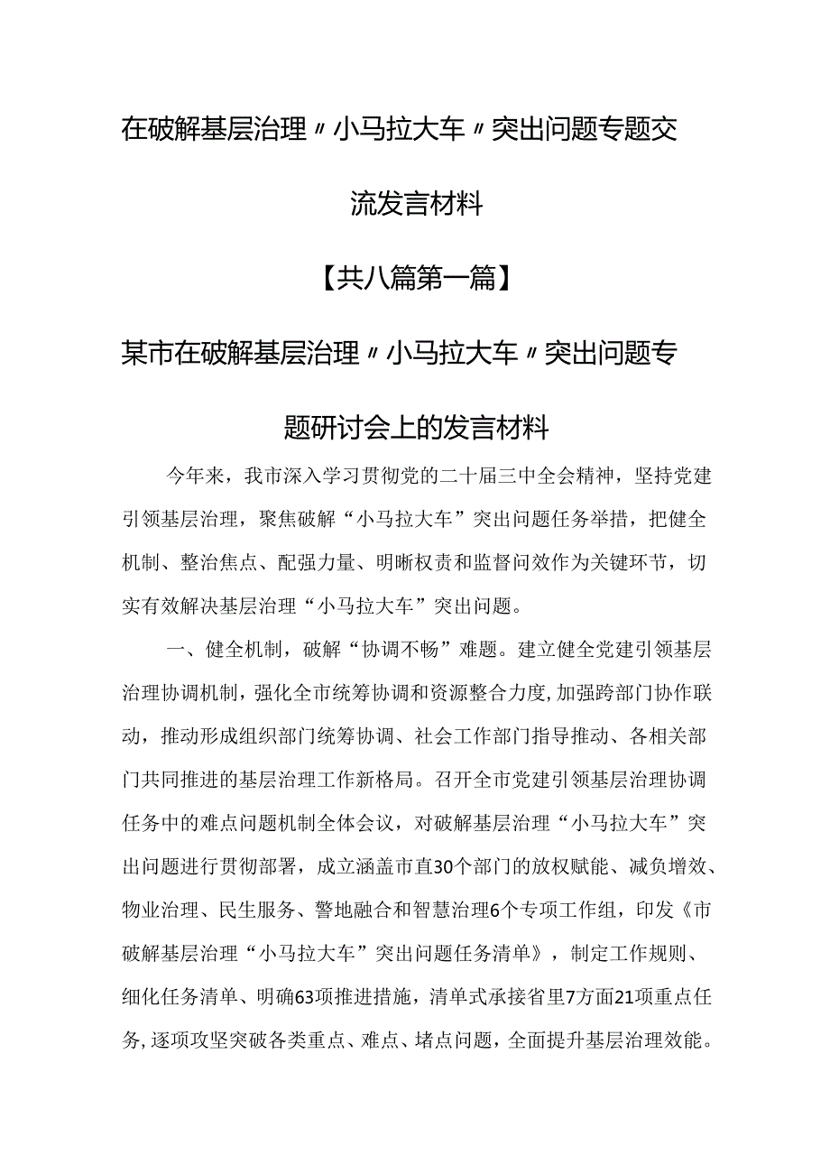 （8篇）在破解基层治理“小马拉大车”突出问题专题交流发言材料.docx_第1页