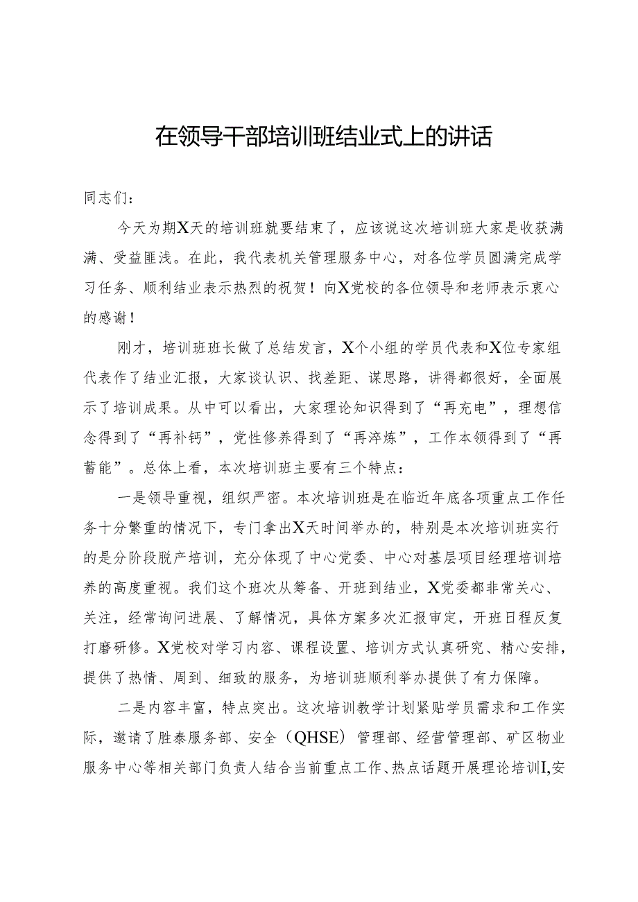 在后勤服务中心领导干部培训班结业式上的讲话.docx_第1页