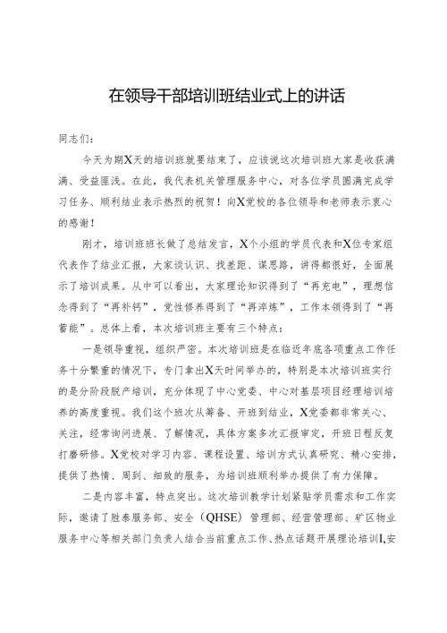 在后勤服务中心领导干部培训班结业式上的讲话.docx