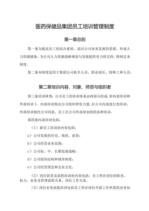 医药保健品集团员工培训管理制度.docx