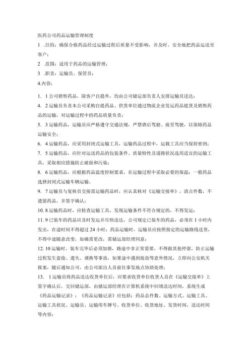医药公司药品运输管理制度.docx