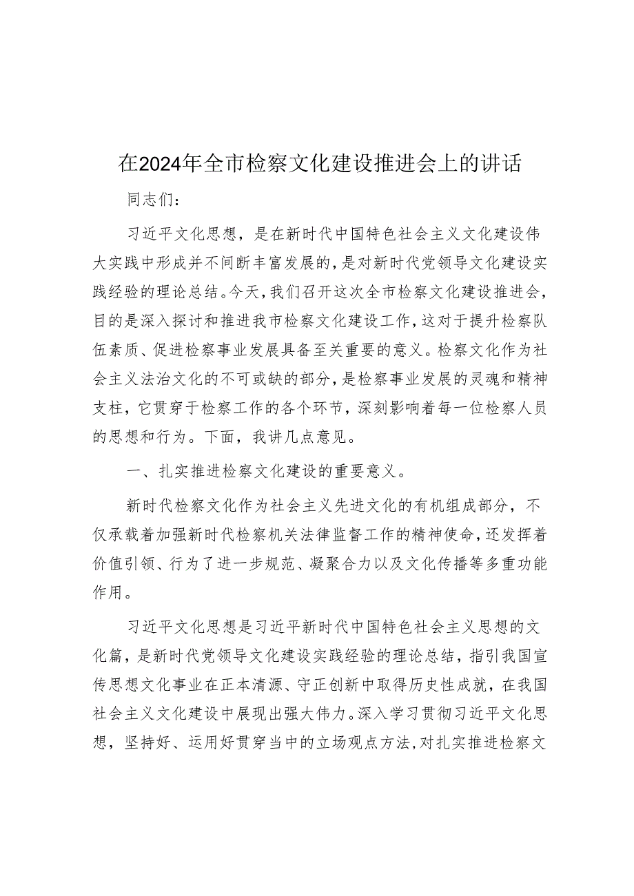 在2024年全市检察文化建设推进会上的讲话.docx_第1页