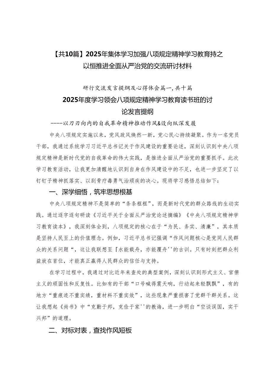 【共10篇】2025年集体学习加强八项规定精神学习教育持之以恒推进全面从严治党的交流研讨材料.docx_第1页