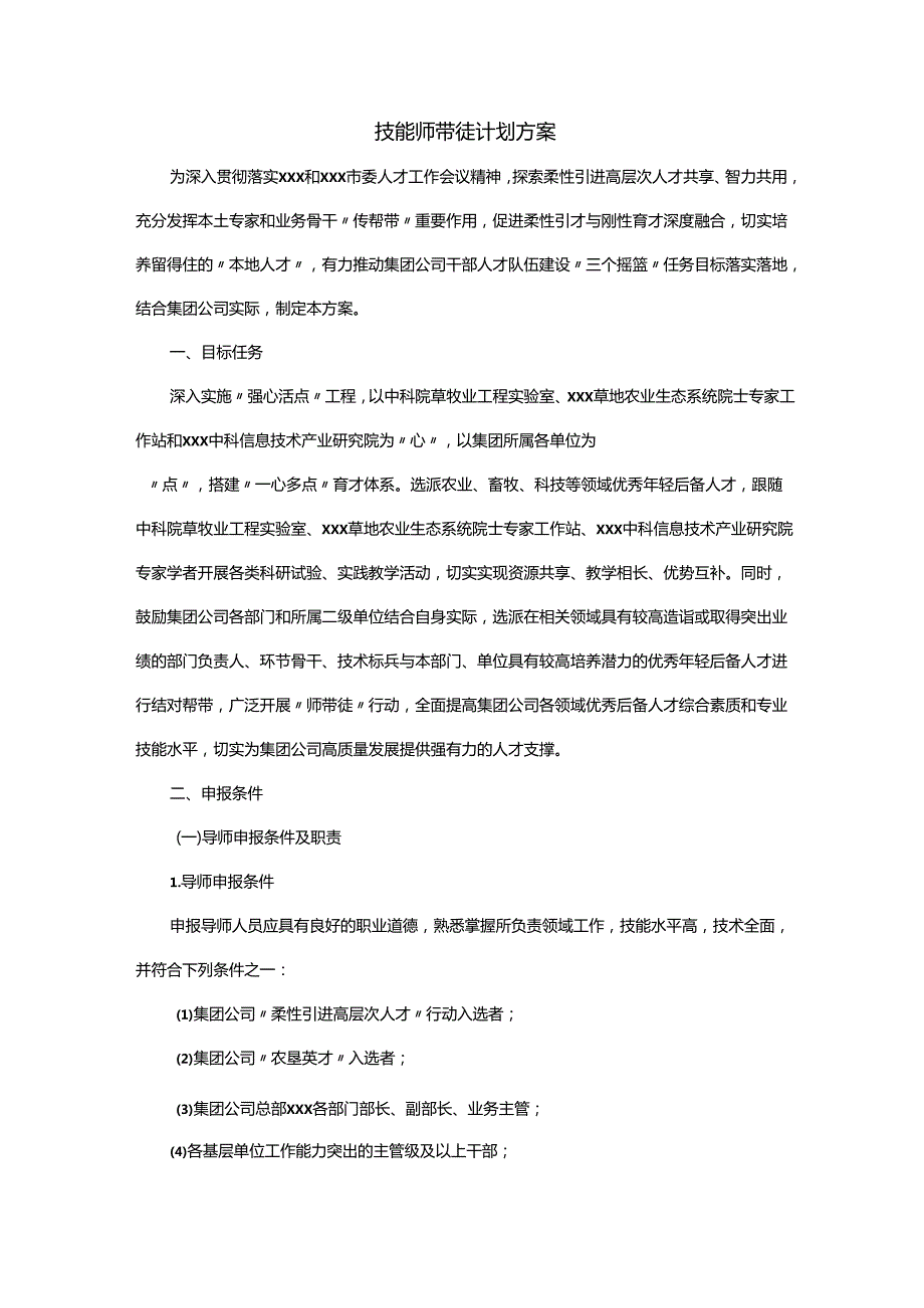 技能师带徒计划方案.docx_第1页