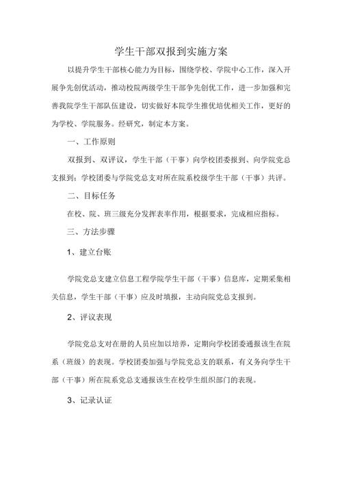 学生干部双报到实施方案.docx