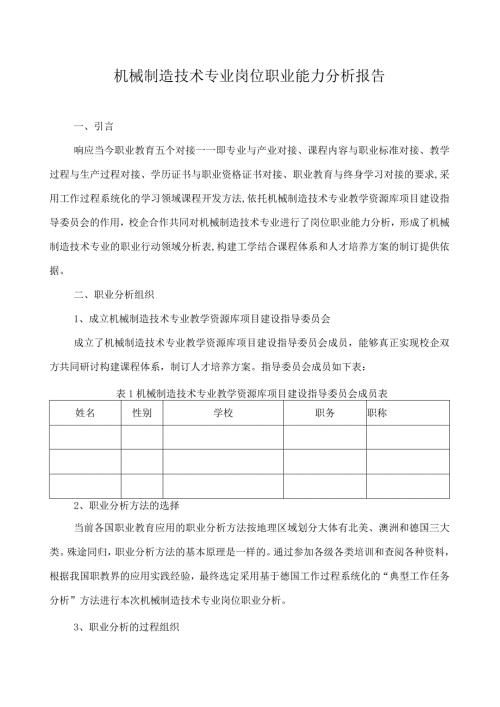 机械制造技术专业岗位职业能力分析报告.docx