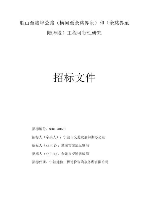 胜山至陆埠公路横河至余慈界段和余慈界至陆埠段工程可行性研究.docx
