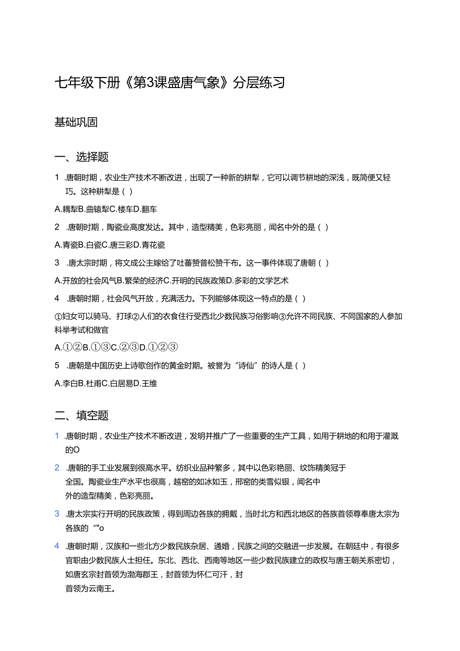 七年级下册《第3课 盛唐气象》分层练习.docx_第1页