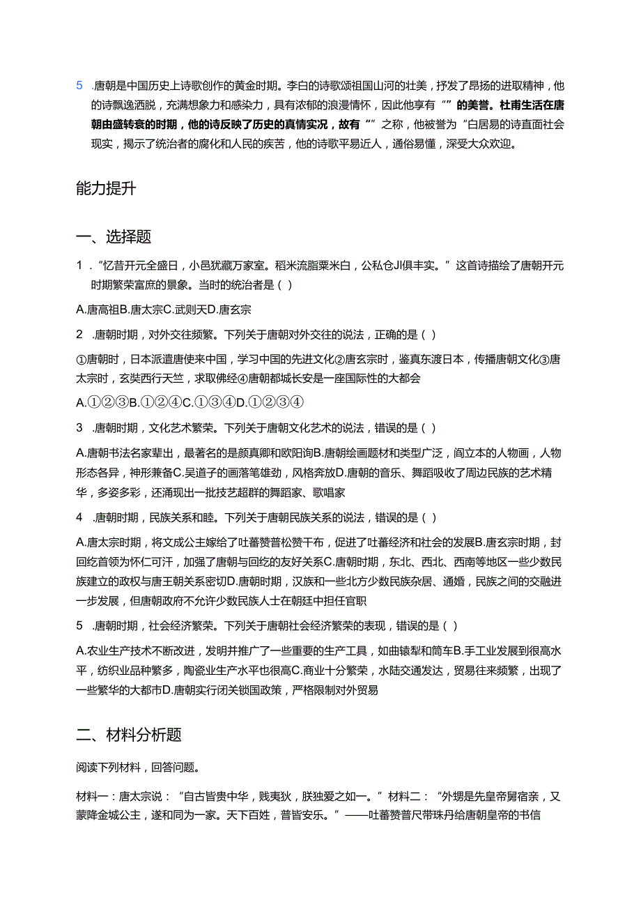七年级下册《第3课 盛唐气象》分层练习.docx_第2页