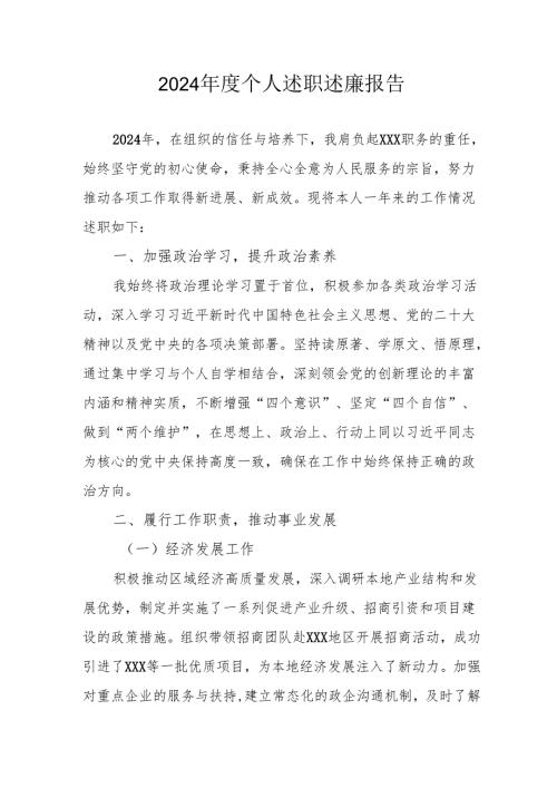 2024乡镇村干部个人述职述廉报告 汇编4份.docx