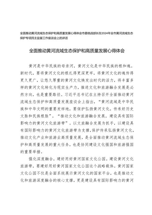 2024年全面推动黄河流域生态保护和高质量发展心得体会.+市委统战部长在2024年全市黄河流域生态保护专项民主监督工作座谈会上的讲话.docx