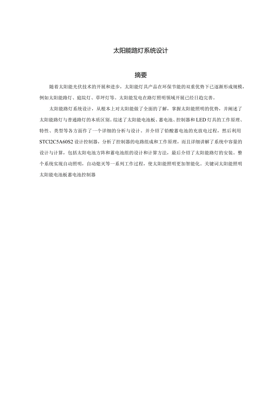 太阳能路灯系统设计.docx_第3页