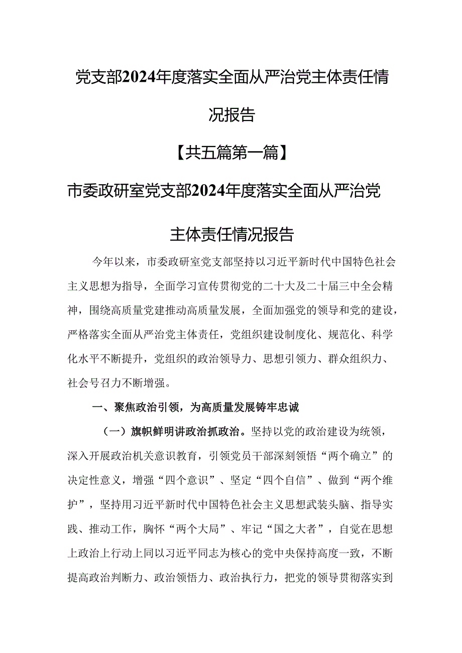 （5篇）党支部2024落实全面从严治党主体责任情况报告.docx_第1页