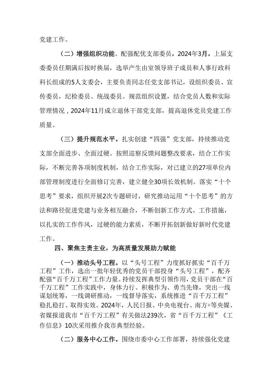 （5篇）党支部2024落实全面从严治党主体责任情况报告.docx_第3页