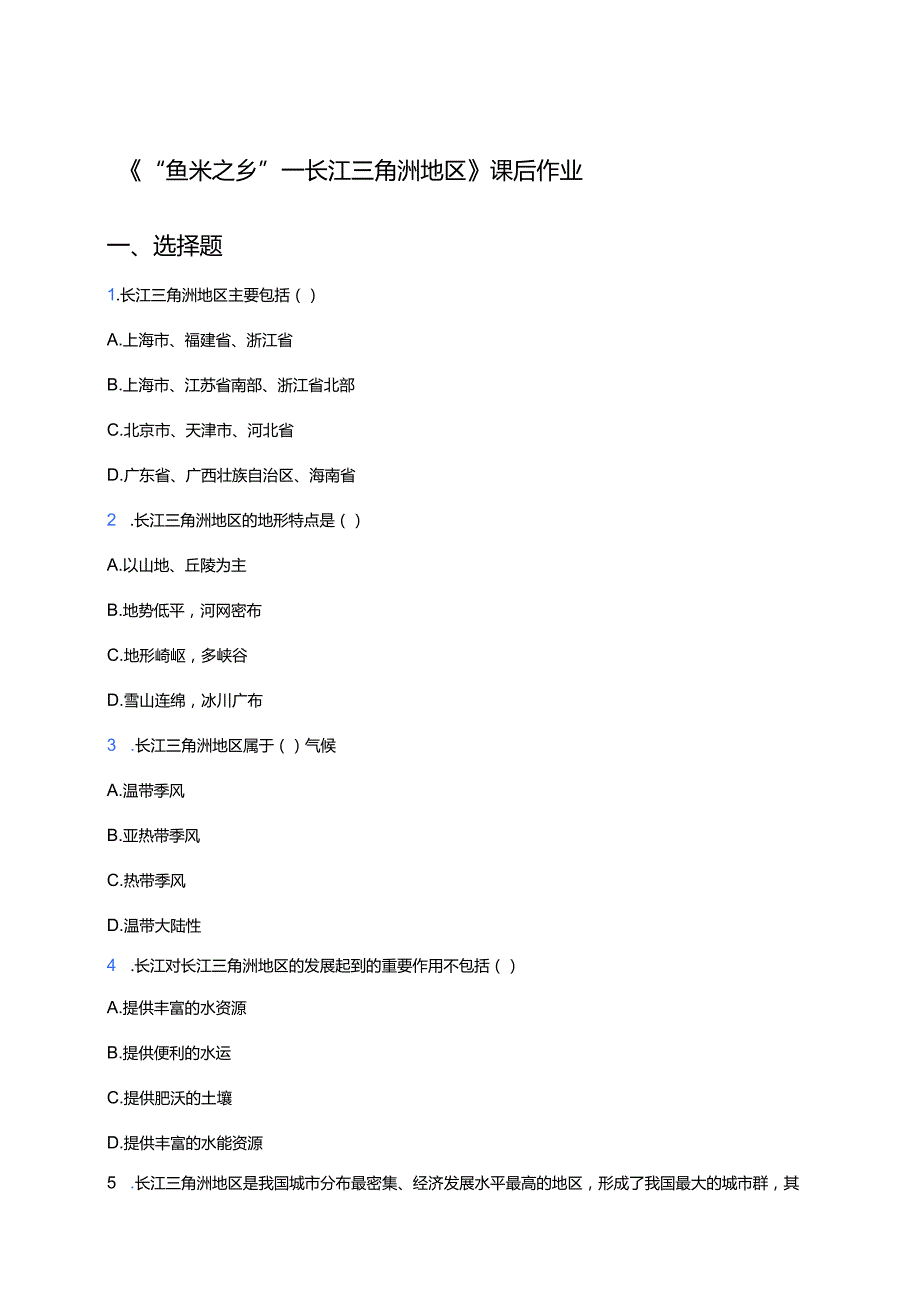 《“鱼米之乡”──长江三角洲地区》课后作业.docx_第1页