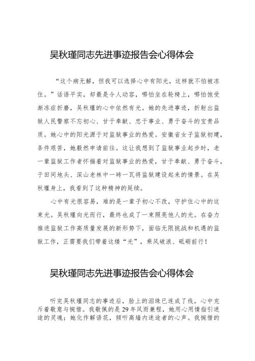 学习吴瑾同志先进事迹报告会心得体会发言稿十七篇.docx