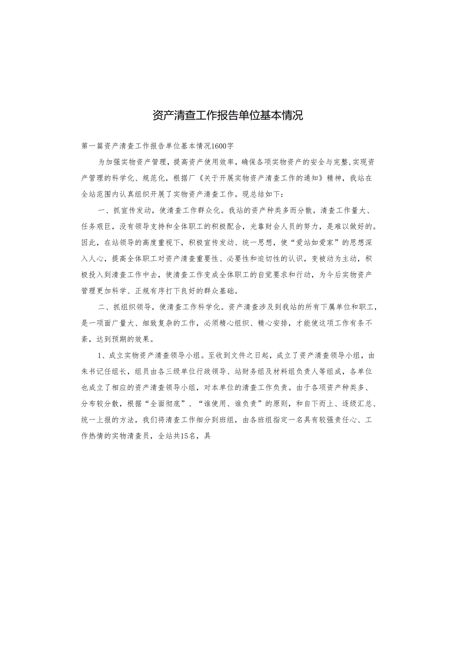 资产清查工作报告单位基本情况.docx_第1页