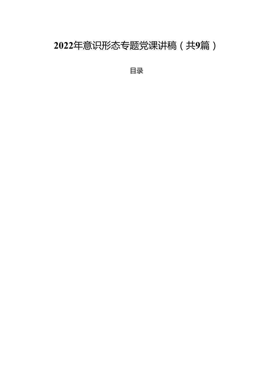 2024年意识形态专题党课讲稿优选9篇.docx_第1页