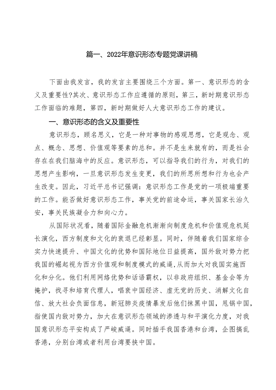 2024年意识形态专题党课讲稿优选9篇.docx_第2页