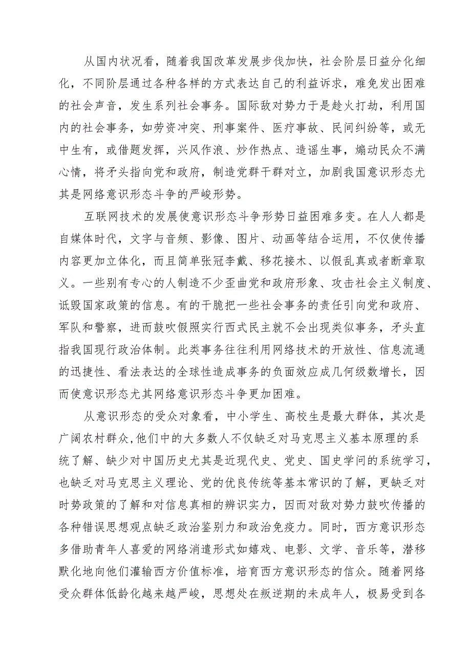 2024年意识形态专题党课讲稿优选9篇.docx_第3页