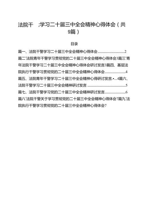 （9篇）法院干警学习二十三中全会精神心得体会汇编.docx