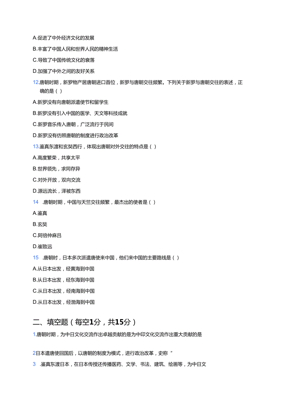 七年级下册统编版《第6课 隋唐时期的中外文化交流》课后作业.docx_第3页
