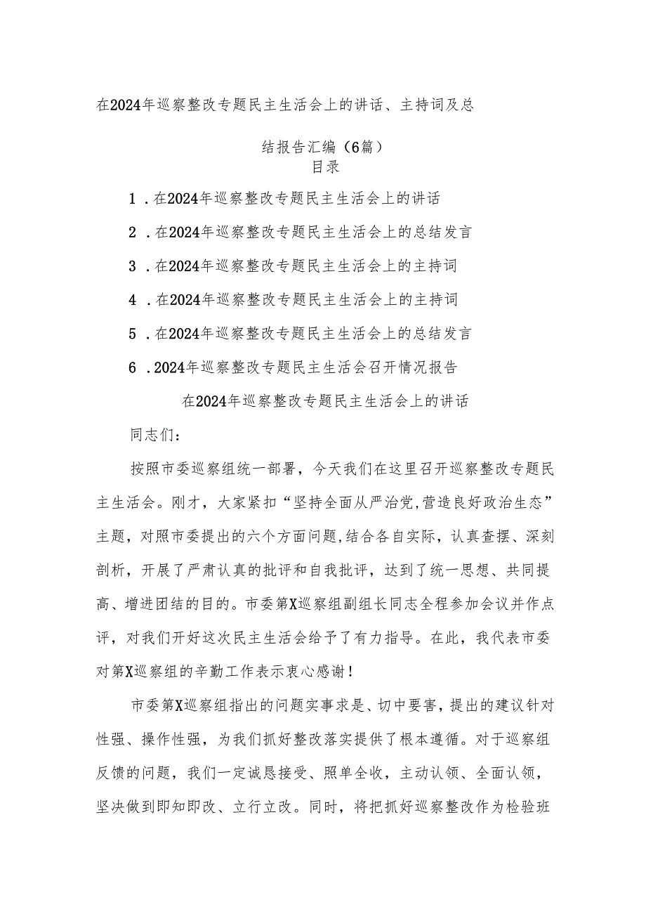 (6篇)在2024年巡察整改专题民主生活会上的讲话、主持词及总结报告汇编.docx_第1页