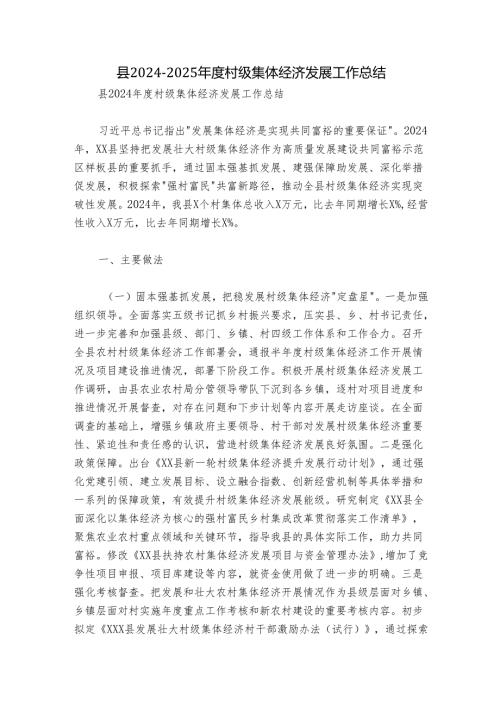 县20242025村级集体经济发展工作总结.docx