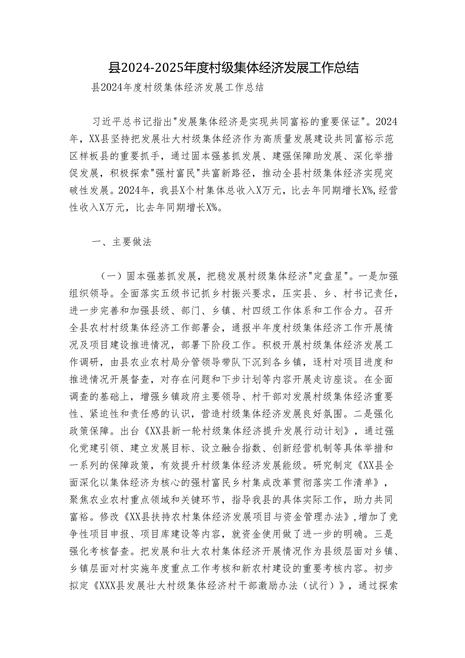 县20242025村级集体经济发展工作总结.docx_第1页