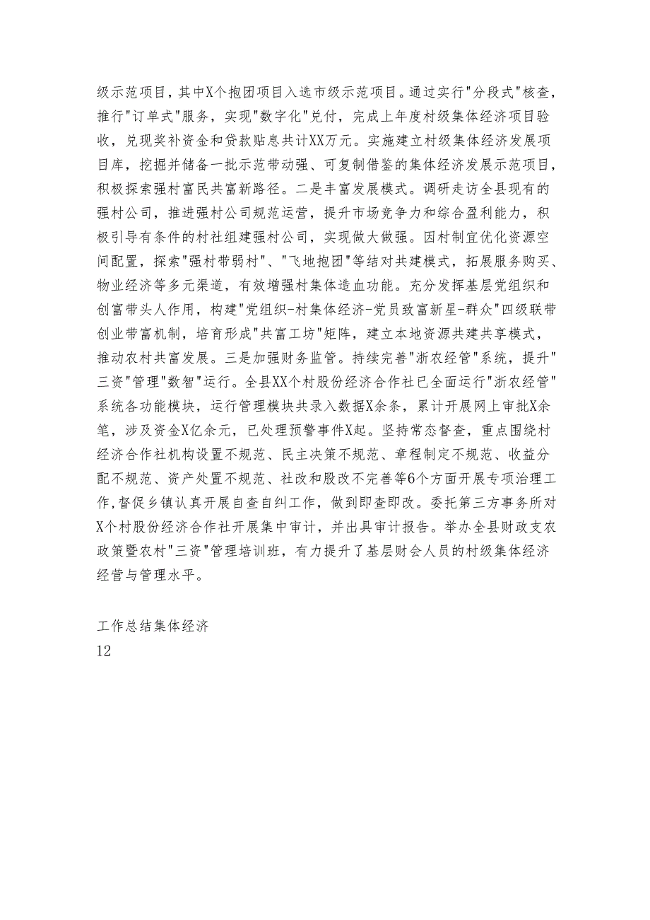 县20242025村级集体经济发展工作总结.docx_第3页