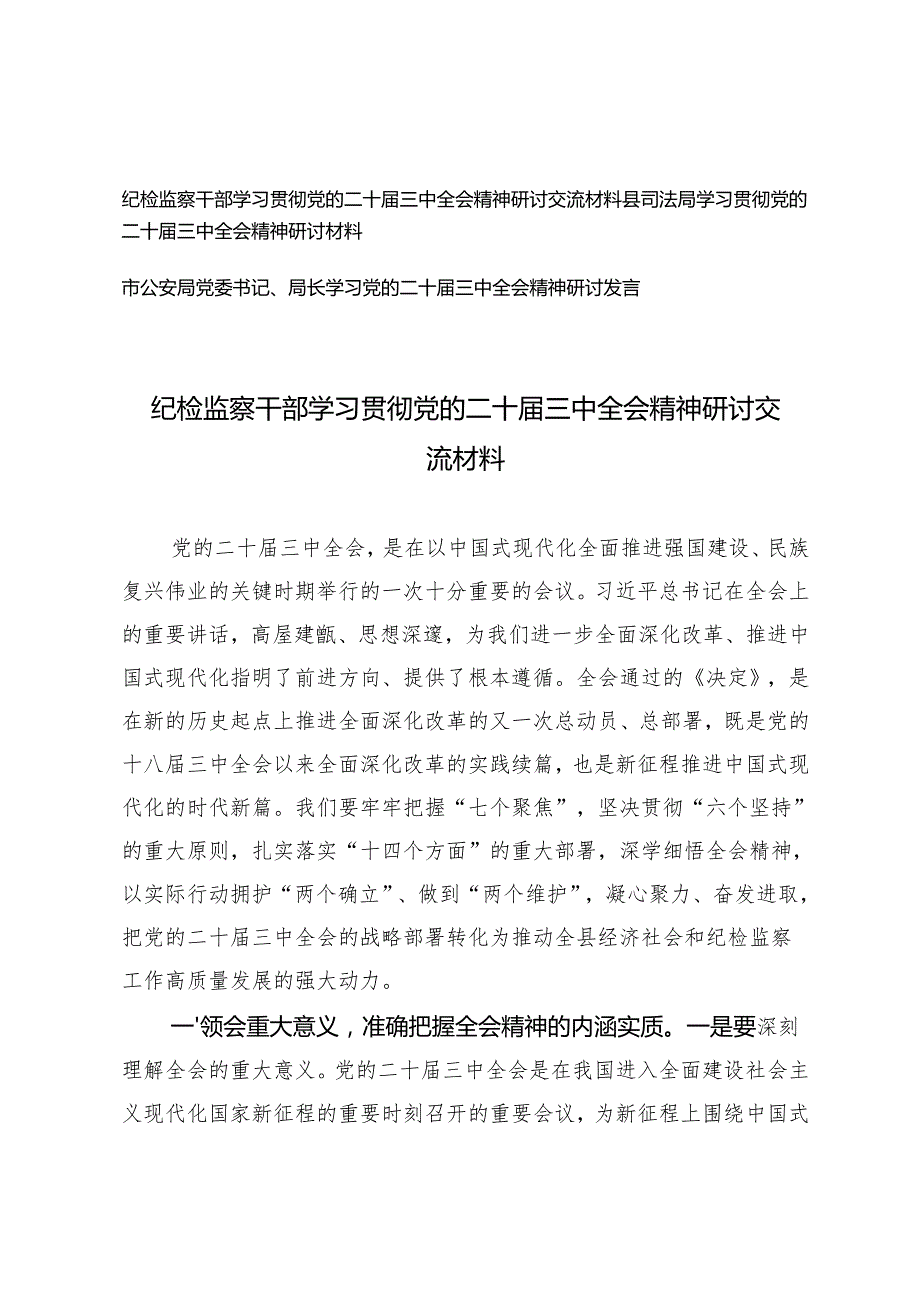 县司法局、纪检监察干部、党委书记学习贯彻党的二十三中全会精神研讨交流材料.docx_第1页
