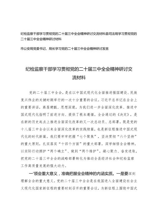 县司法局、纪检监察干部、党委书记学习贯彻党的二十三中全会精神研讨交流材料.docx
