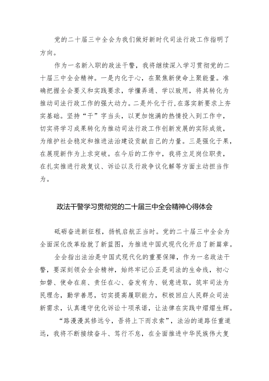 政法干警学习贯彻党的二十三中全会精神心得体会范文8篇（详细版）.docx_第2页