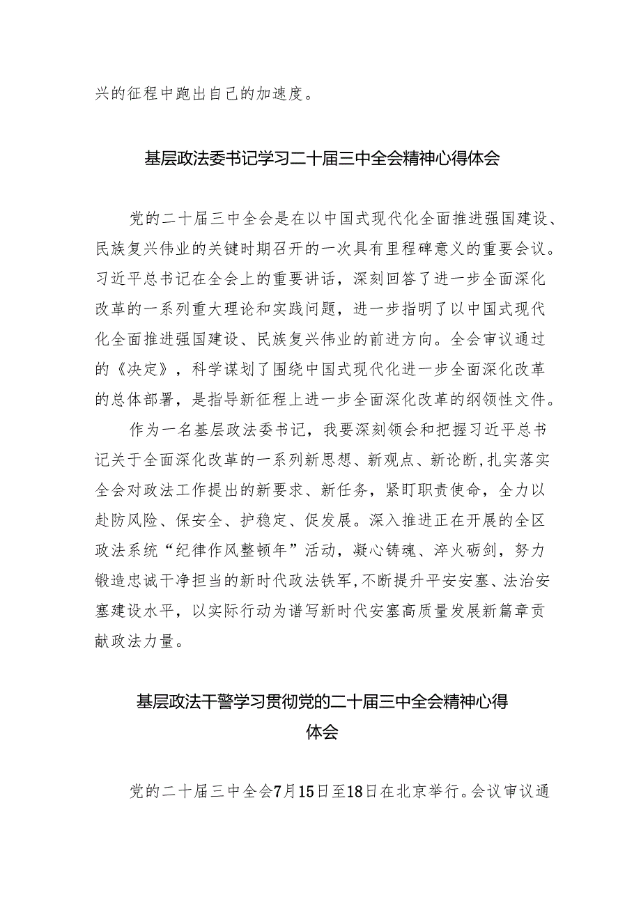 政法干警学习贯彻党的二十三中全会精神心得体会范文8篇（详细版）.docx_第3页