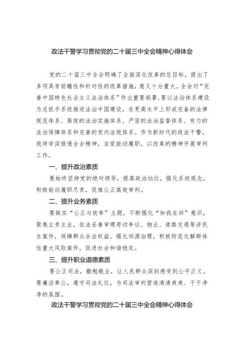 政法干警学习贯彻党的二十三中全会精神心得体会范文8篇（详细版）.docx