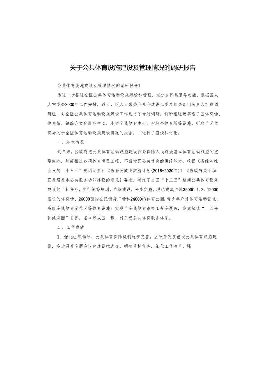 关于公共体育设施建设及管理情况的调研报告.docx_第1页