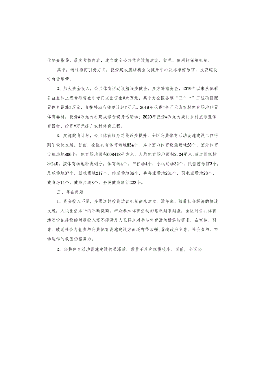 关于公共体育设施建设及管理情况的调研报告.docx_第2页