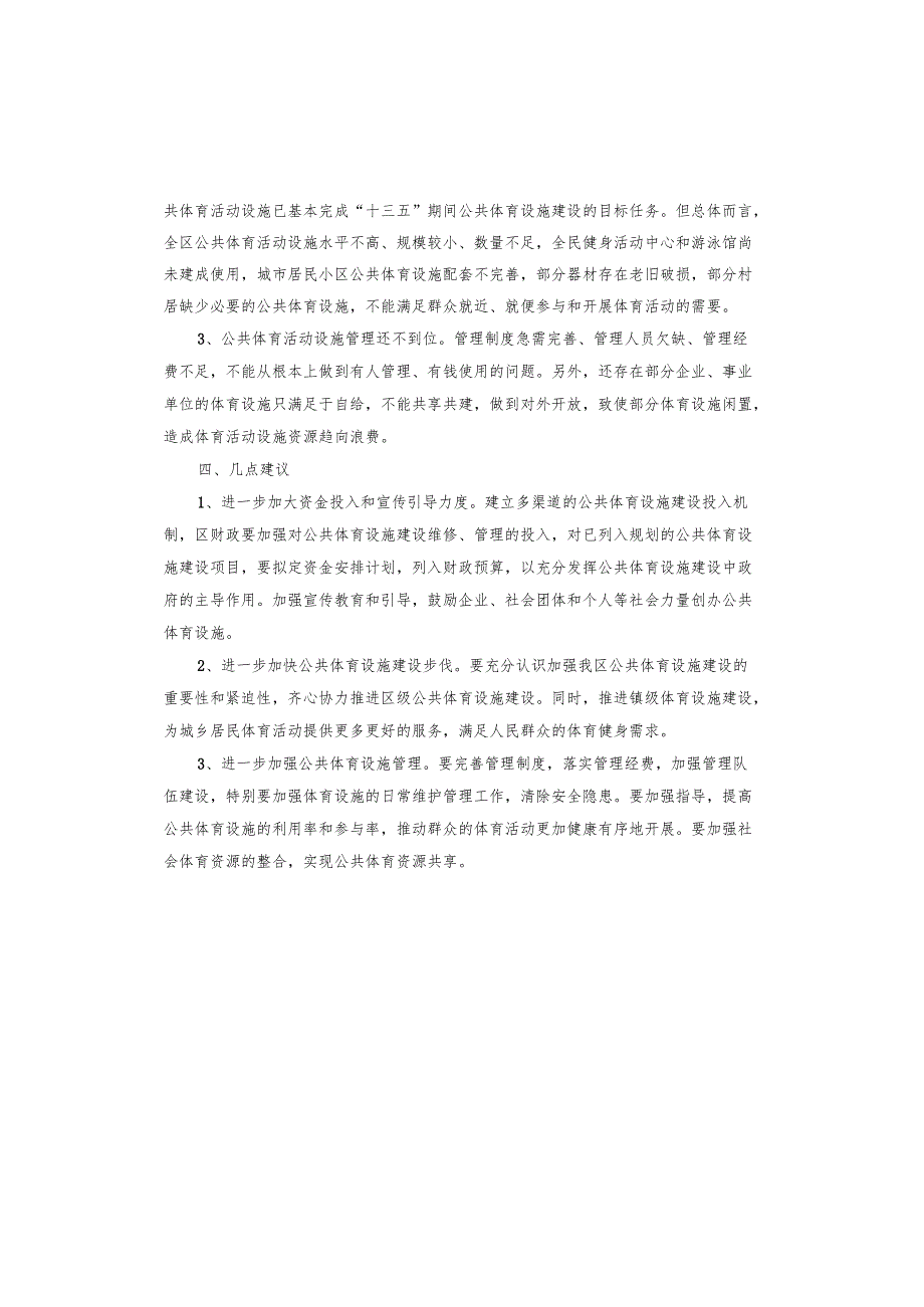 关于公共体育设施建设及管理情况的调研报告.docx_第3页