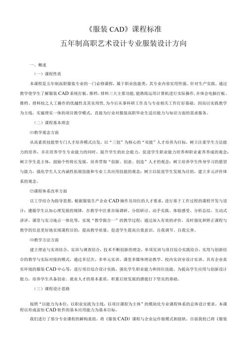 《服装CAD》课程标.docx