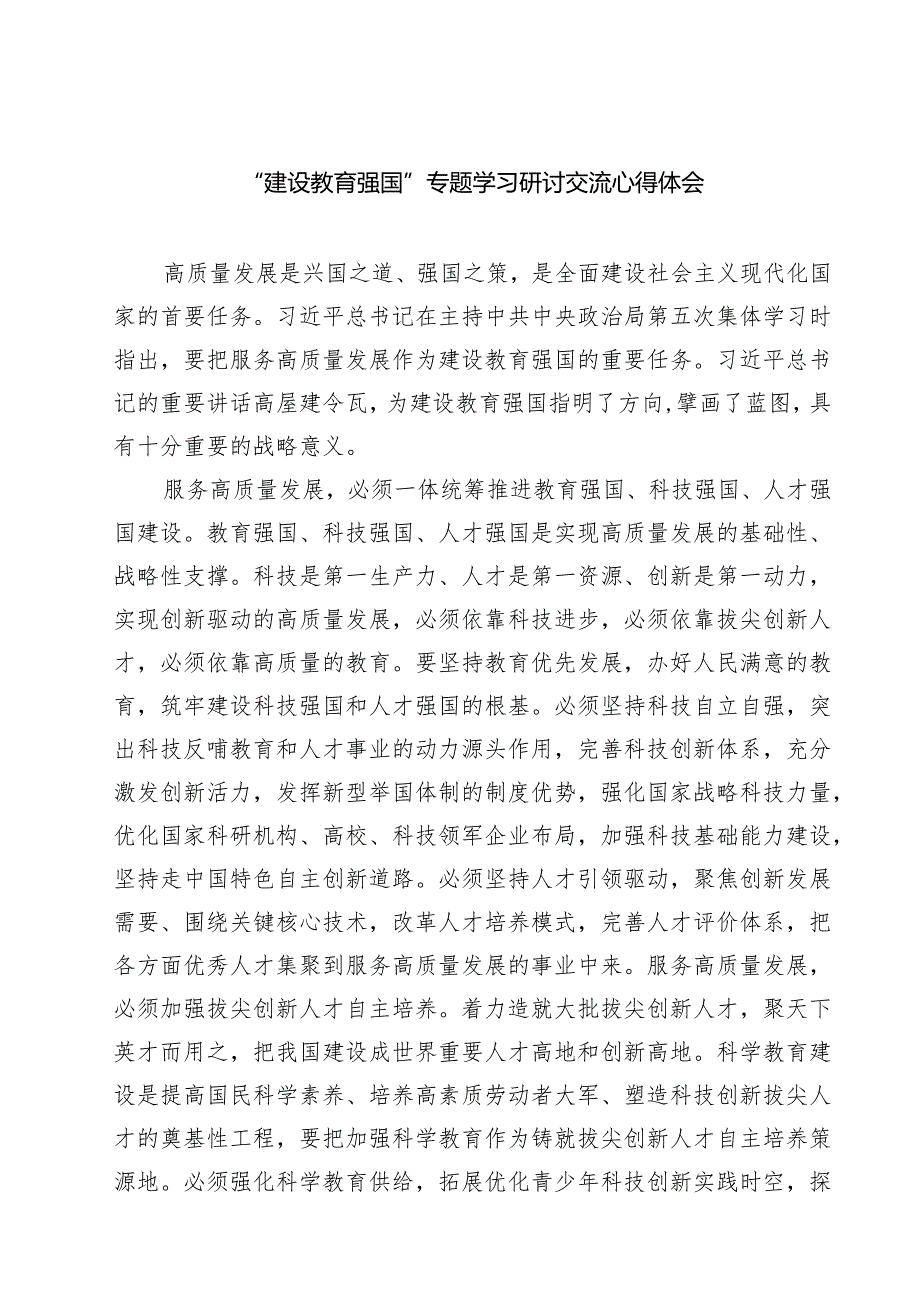 (四篇)“建设教育强国”专题学习研讨交流心得体会（精选）.docx_第1页