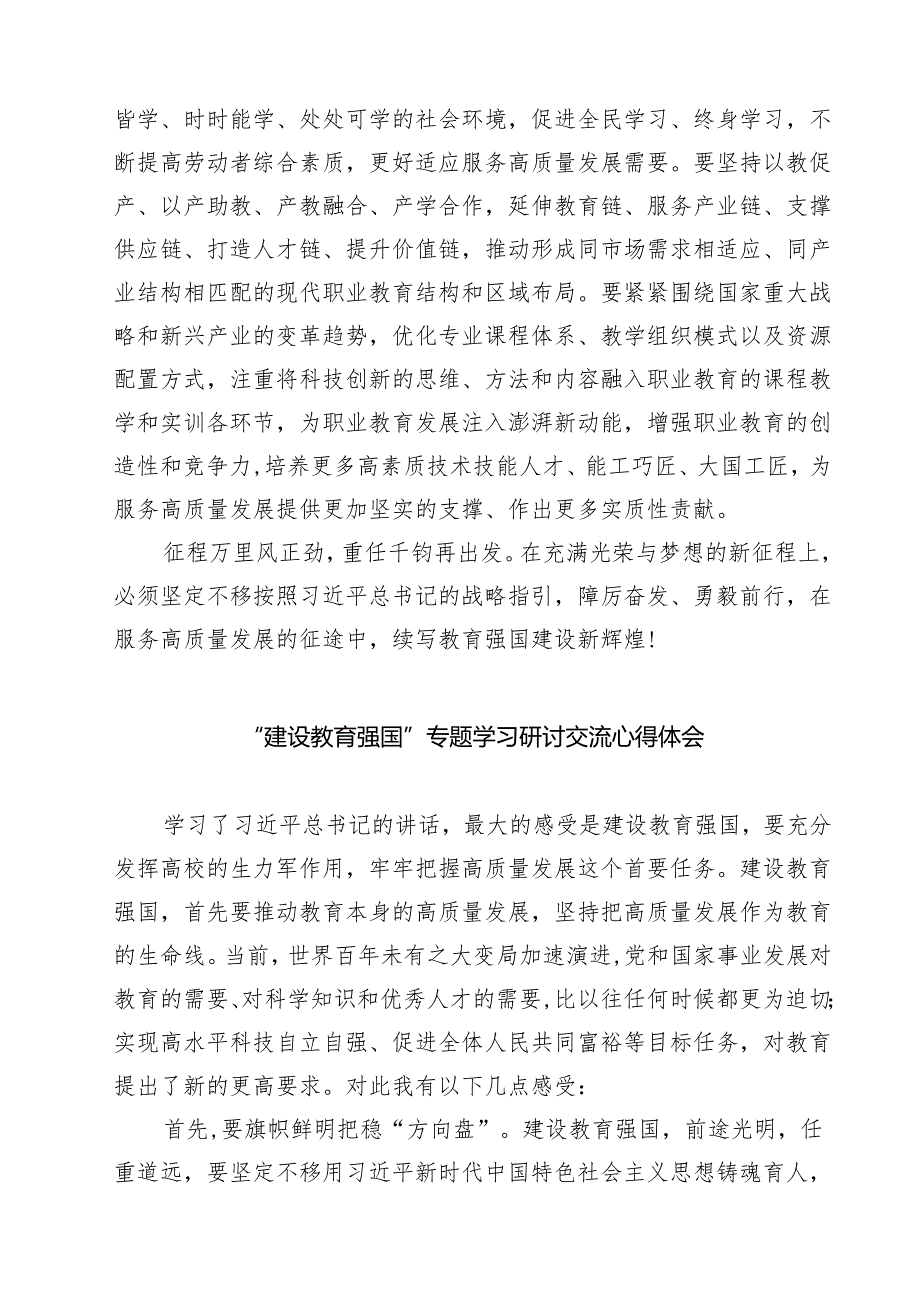 (四篇)“建设教育强国”专题学习研讨交流心得体会（精选）.docx_第3页