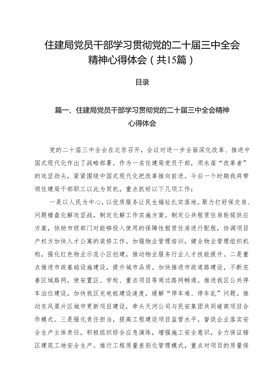 （15篇）住建局党员干部学习贯彻党的二十三中全会精神心得体会范文.docx_第1页