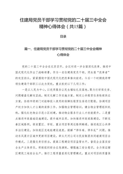 （15篇）住建局党员干部学习贯彻党的二十三中全会精神心得体会范文.docx