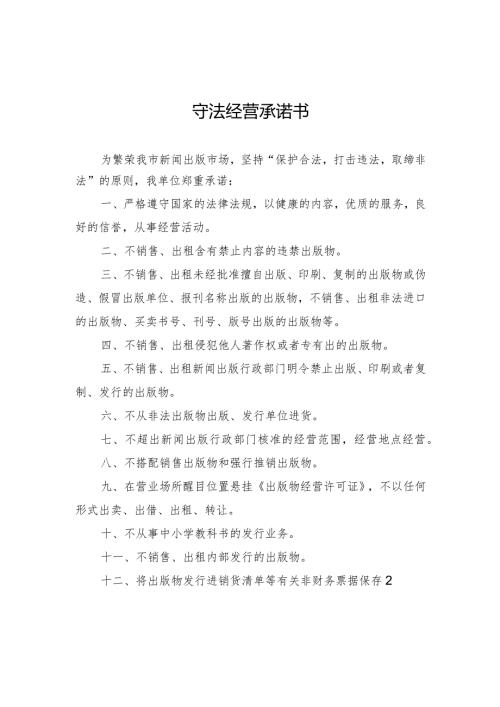 出版物守法经营承诺书.docx