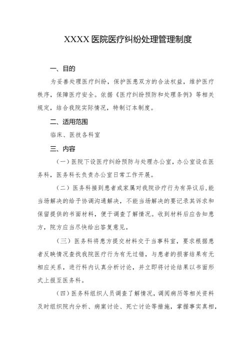 医院医疗纠纷处理管理制度.docx